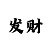 幸运彩票极速快3规律